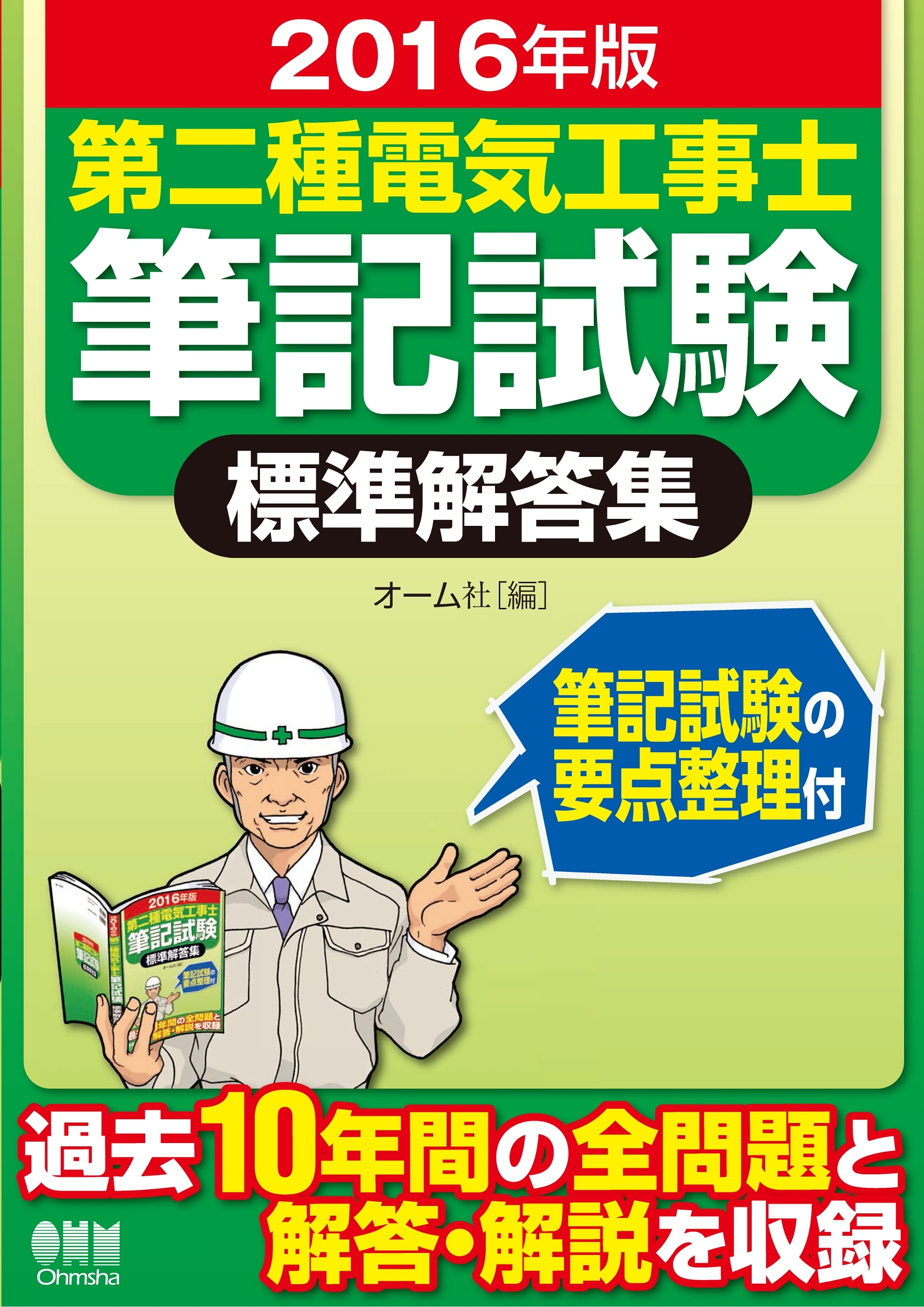 2016年版　第二種電気工事士筆記試験標準解答集