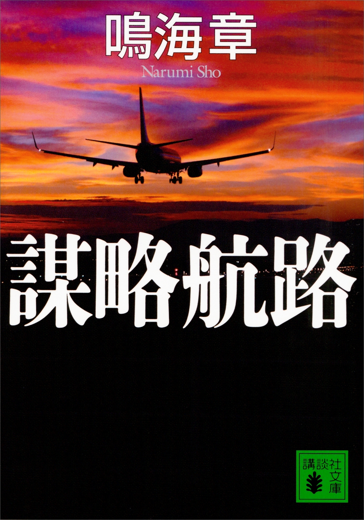 謀略航路