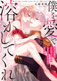 僕を愛で溶かしてくれ~即日求婚!?でもずっと溺愛してくれますか?皇子様【タテヨミ】(7)