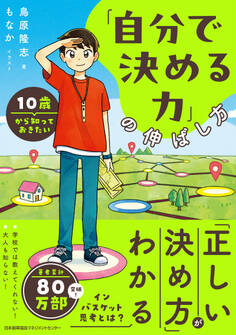 10歳から知っておきたい「自分で決める力」の伸ばし方