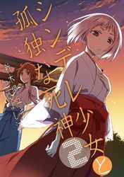 シンデレ少女と孤独な死神 2巻