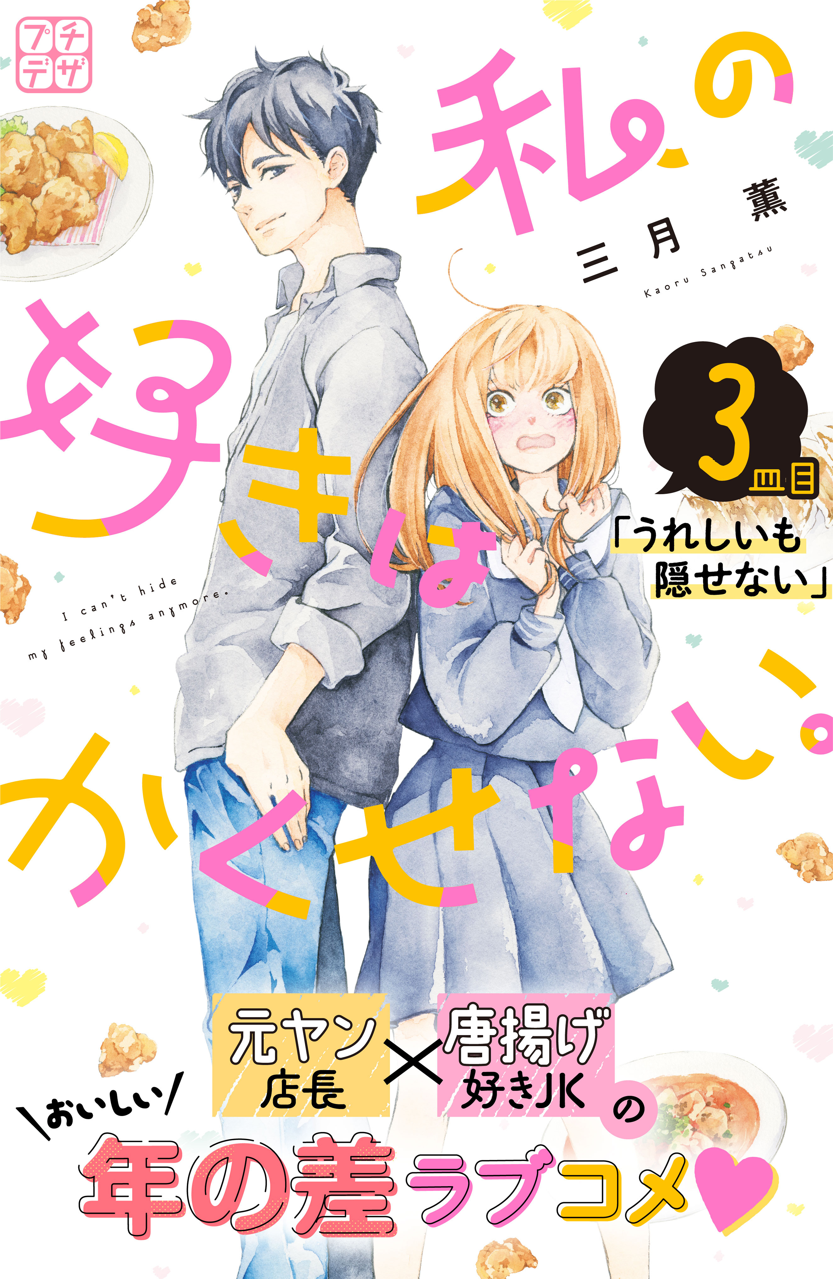 【期間限定　無料お試し版　閲覧期限2026年8月24日】私の好きはかくせない。　プチデザ（３）