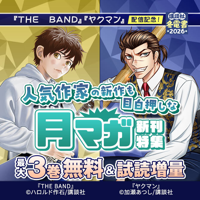 『THE BAND』『ヤクマン』配信記念!人気作家の新作も目白押しな月マガ新刊特集