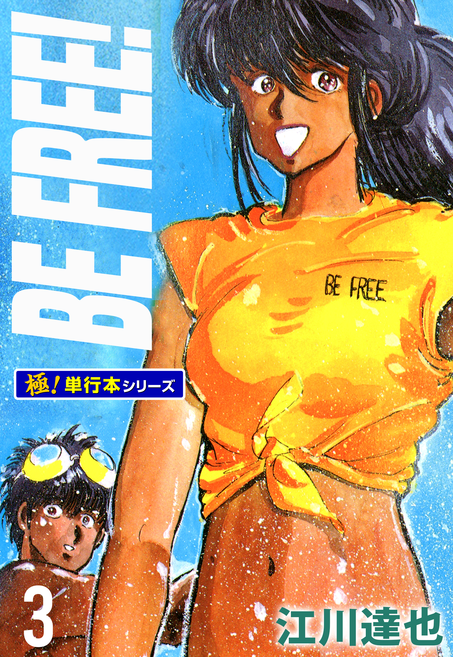BE FREE！【極！単行本シリーズ】3巻
