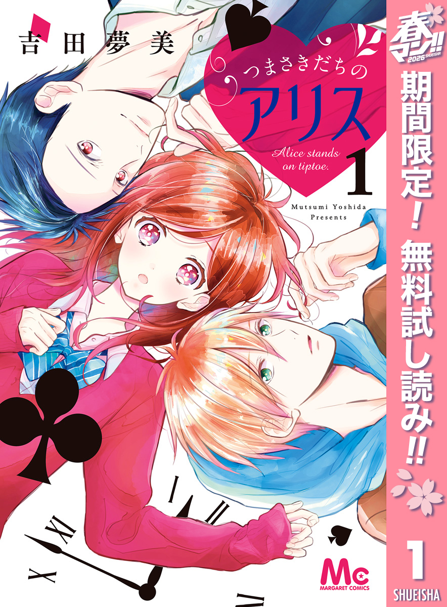 つまさきだちのアリス【期間限定無料】 1