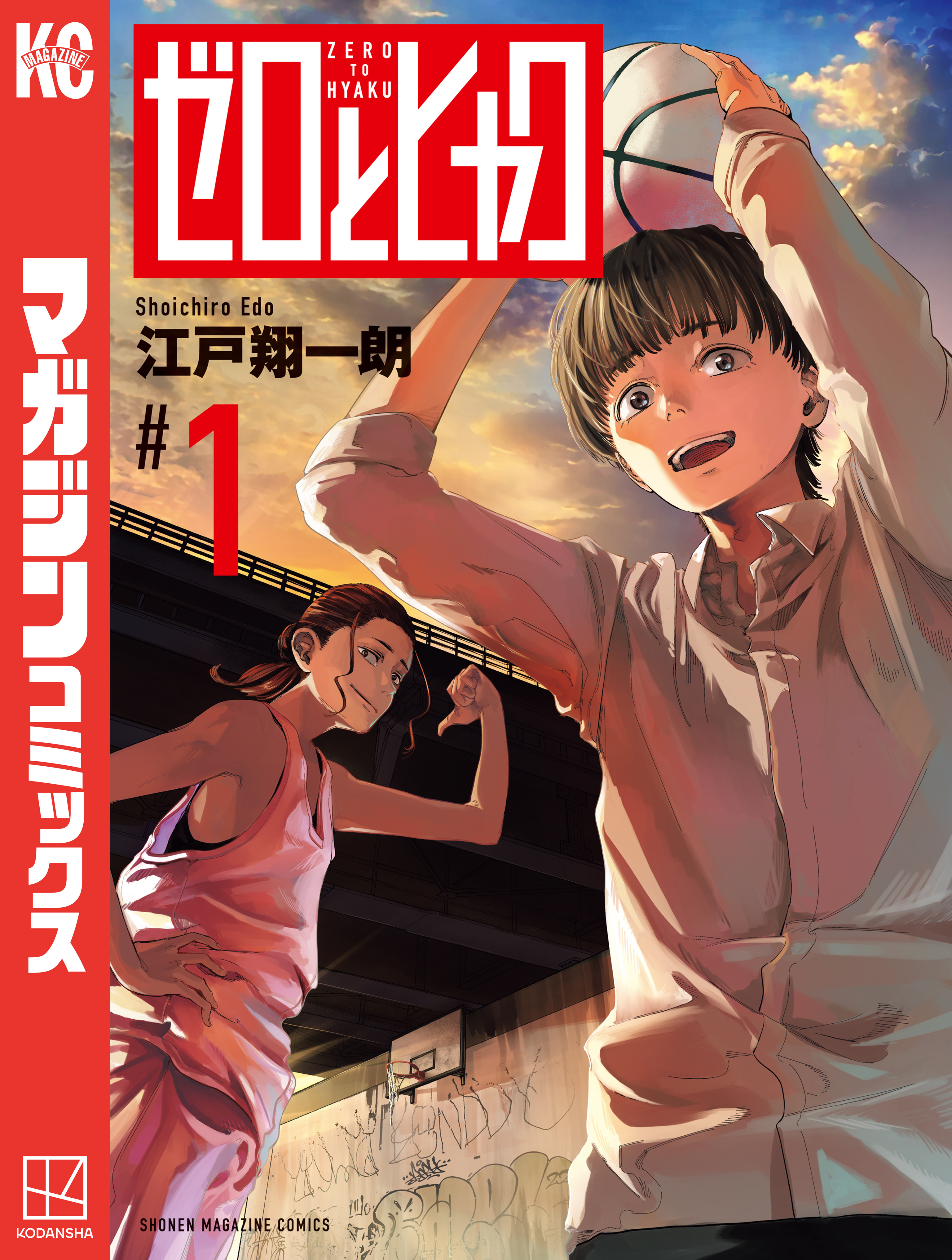 【期間限定　試し読み増量版　閲覧期限2026年3月5日】ゼロとヒャク（１）