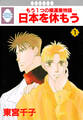 【期間限定 無料お試し版】日本を休もう 1巻