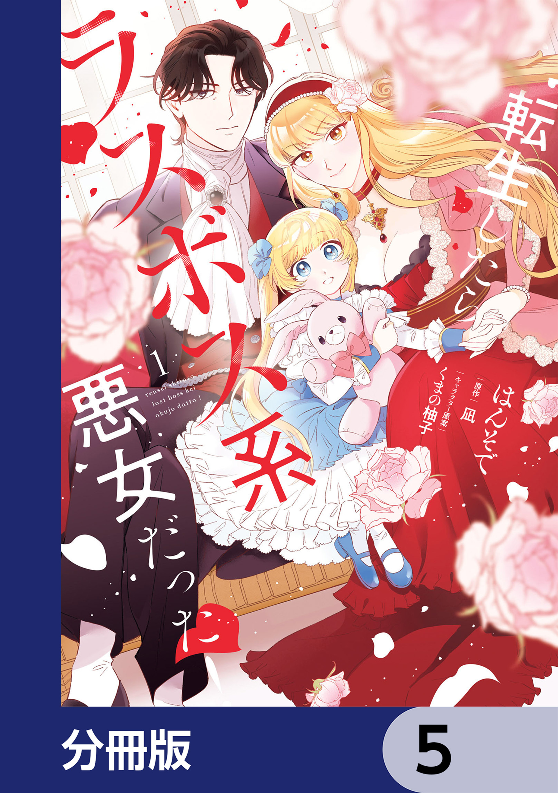 転生したらラスボス系悪女だった！【分冊版】　5