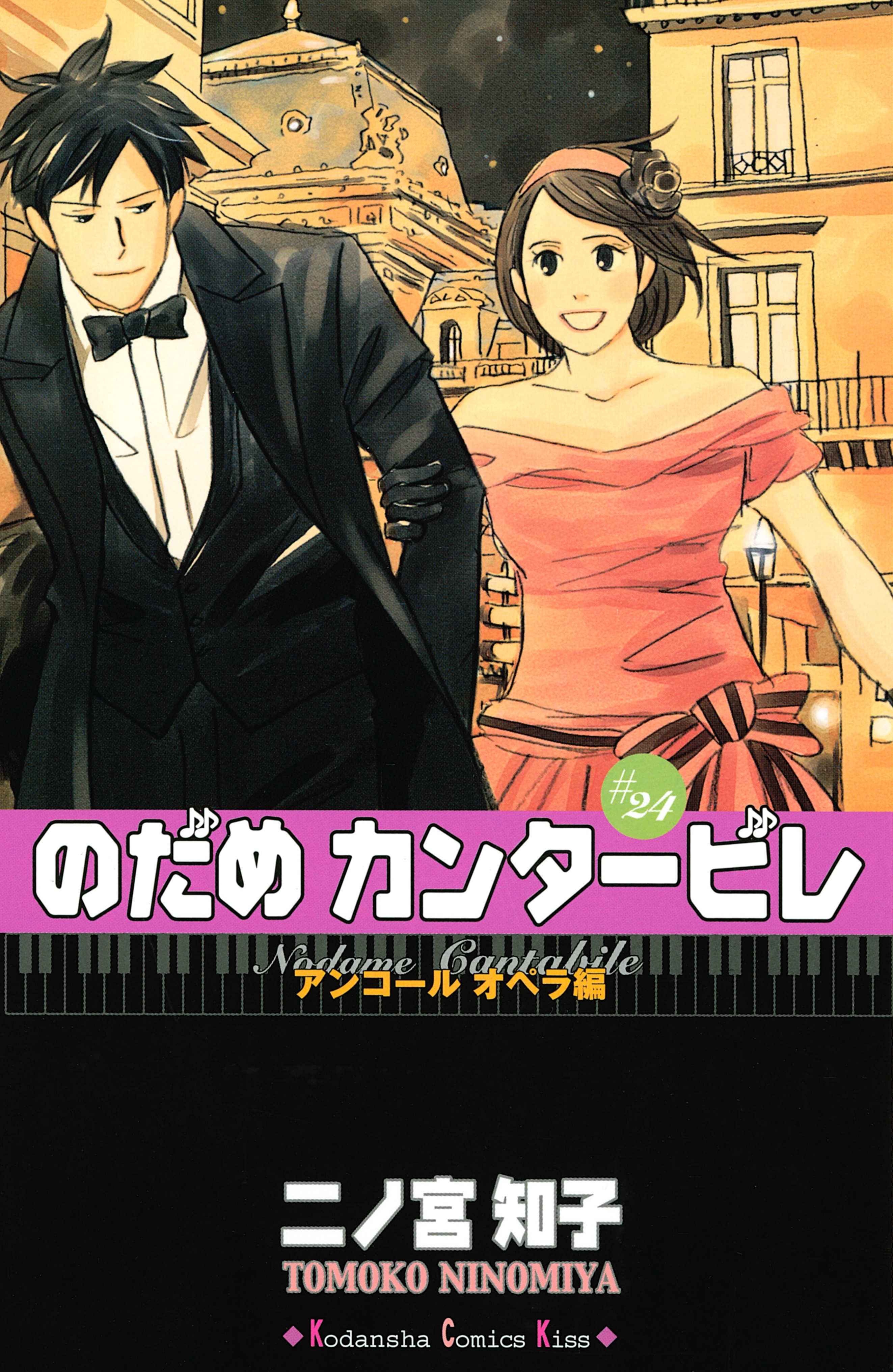 のだめカンタービレ 24 アンコール オペラ編 無料 試し読みなら Amebaマンガ 旧 読書のお時間です