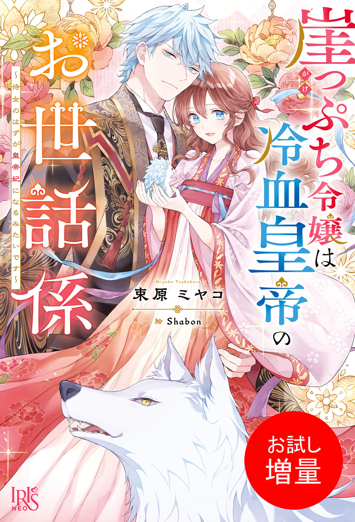 【期間限定　試し読み増量版】崖っぷち令嬢は冷血皇帝のお世話係～侍女のはずが皇帝妃になるみたいです～【特典SS付】