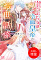 【期間限定 試し読み増量版】崖っぷち令嬢は冷血皇帝のお世話係~侍女のはずが皇帝妃になるみたいです~【特典SS付】