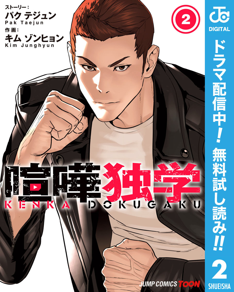 喧嘩独学 単行本版【フルカラー】【期間限定無料】 2