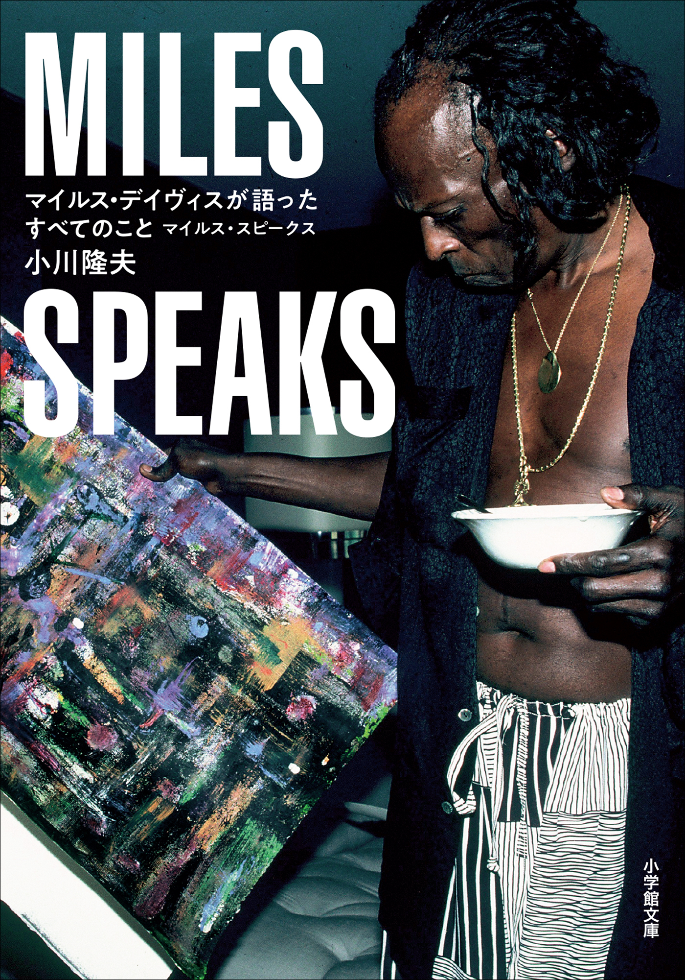 マイルス・デイヴィスが語ったすべてのこと　～マイルス・スピークス～