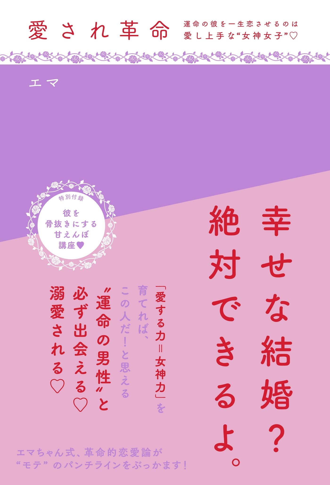 愛され革命～運命の彼を一生恋させるのは愛し上手な“女神女子”