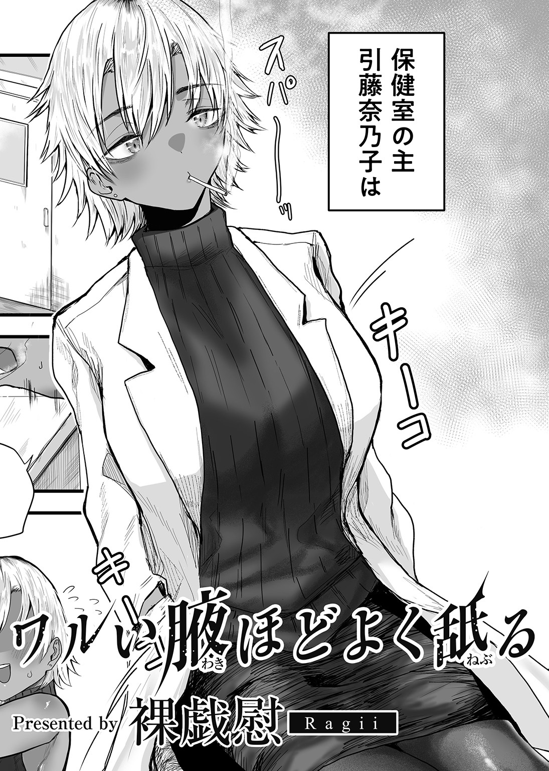 ワルい腋ほどよく舐る 【単話】