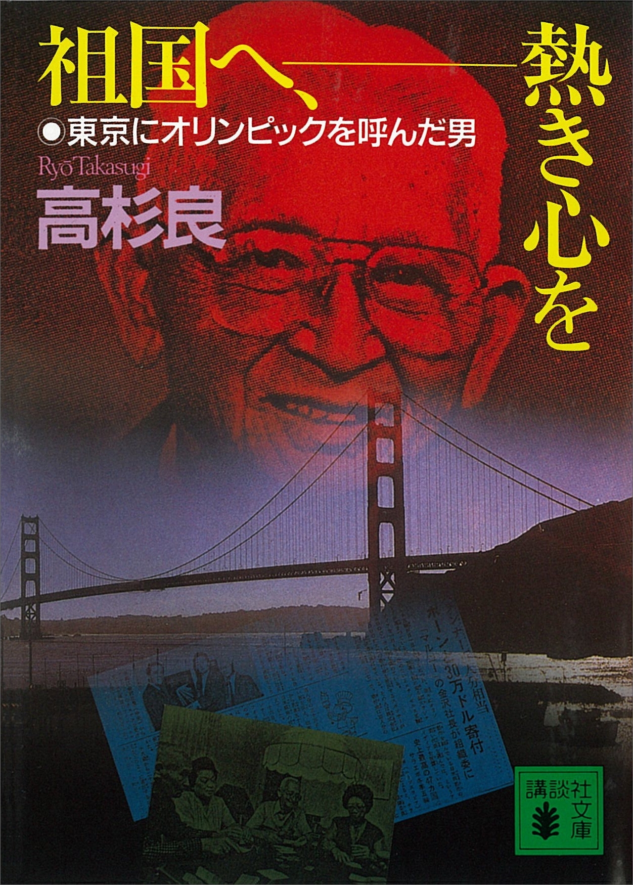 祖国へ、熱き心を　東京にオリンピックを呼んだ男
