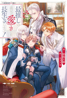 最推しの義兄を愛でるため、長生きします!