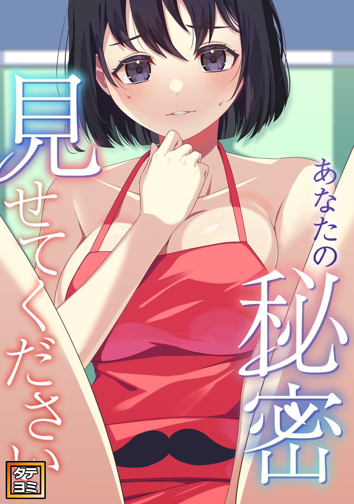 あなたの秘密、見せてください【タテヨミ】(9)