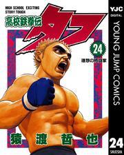 高校鉄拳伝タフ 24