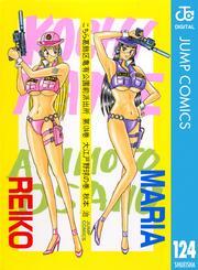 こちら葛飾区亀有公園前派出所 124