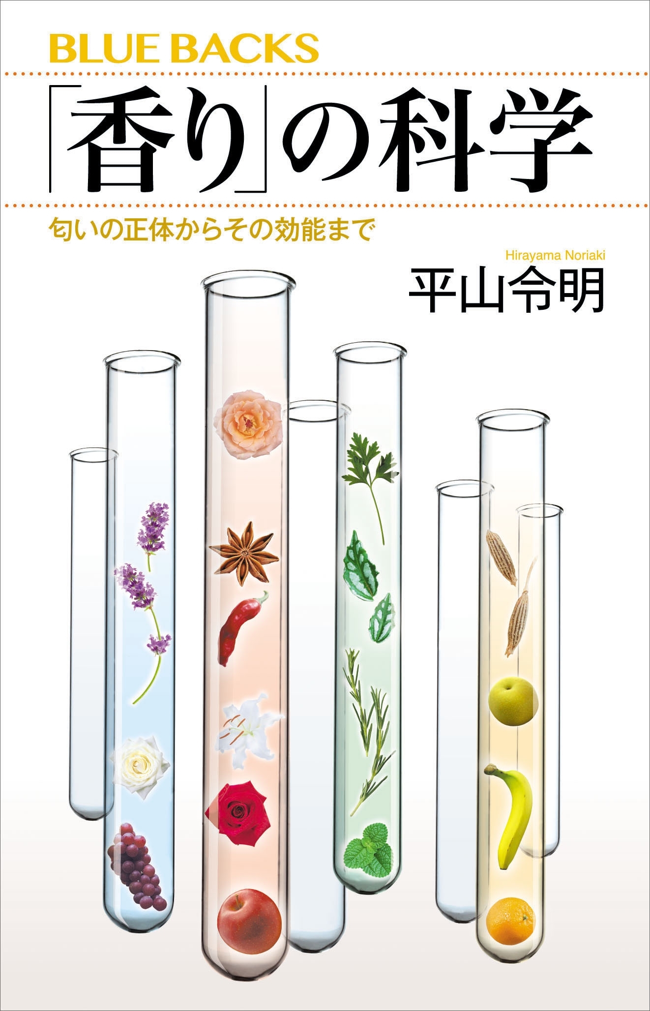 「香り」の科学　匂いの正体からその効能まで
