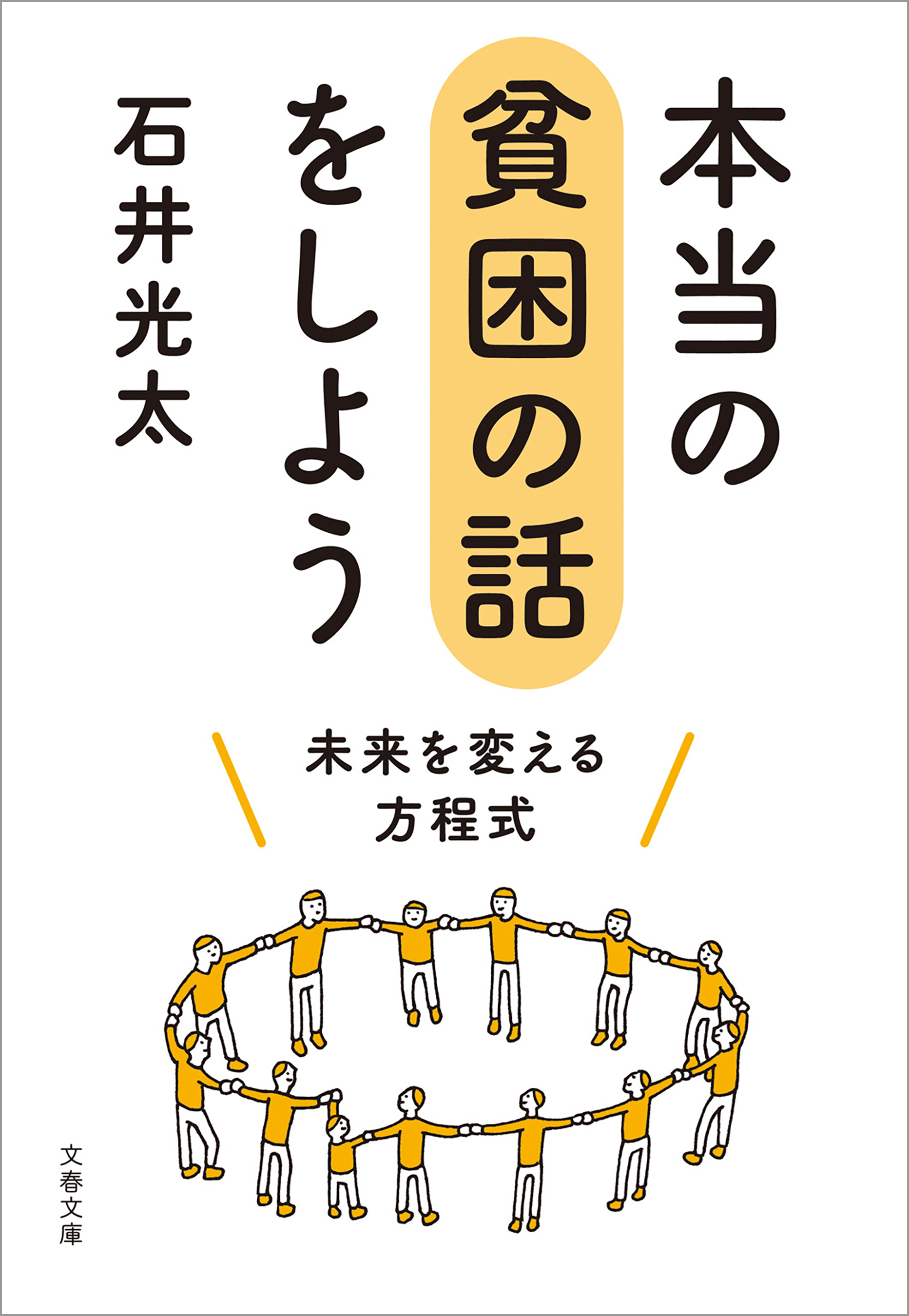 本当の貧困の話をしよう　未来を変える方程式
