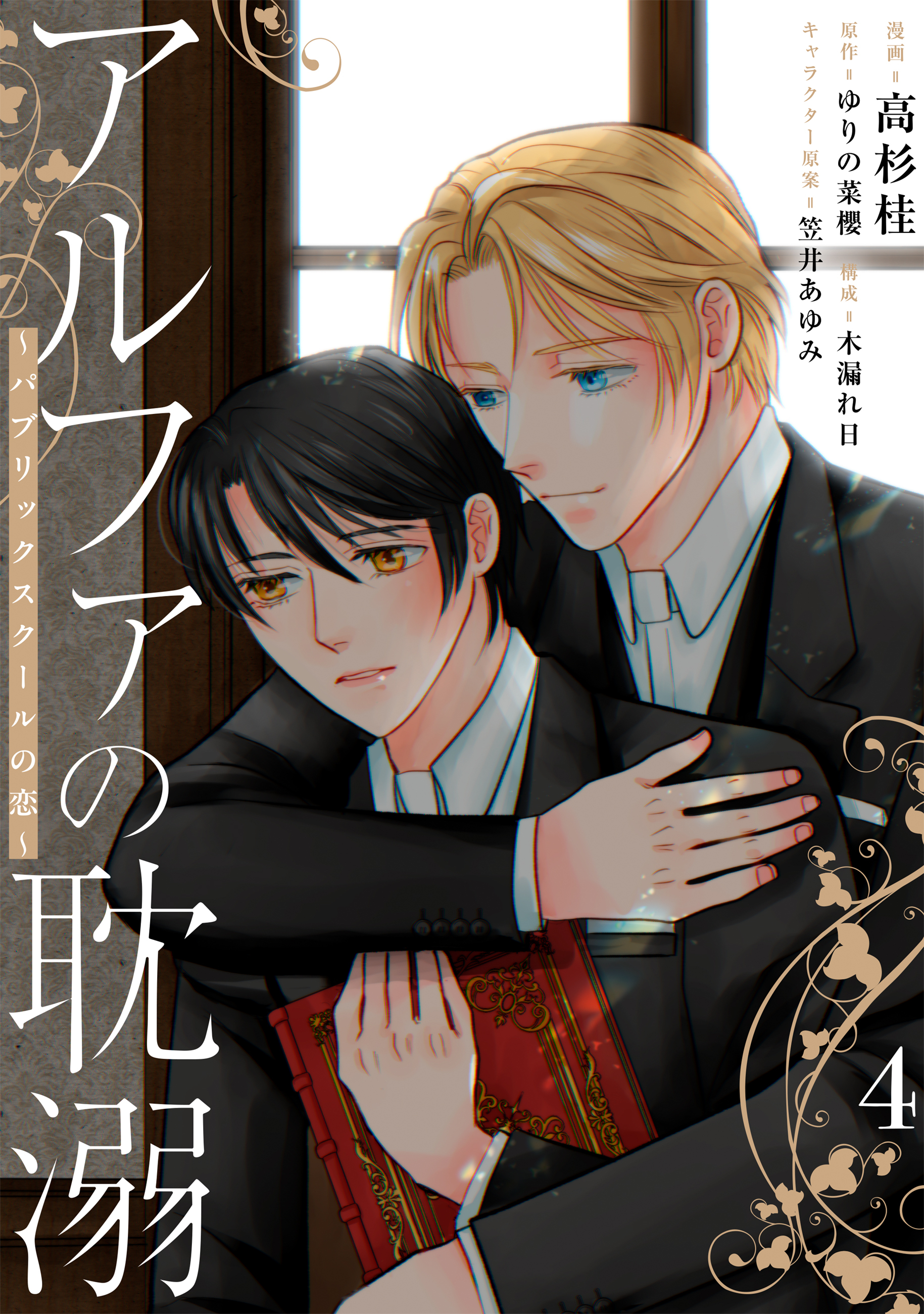 アルファの耽溺 ～パブリックスクールの恋～