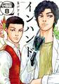 インハンド 分冊版(8)