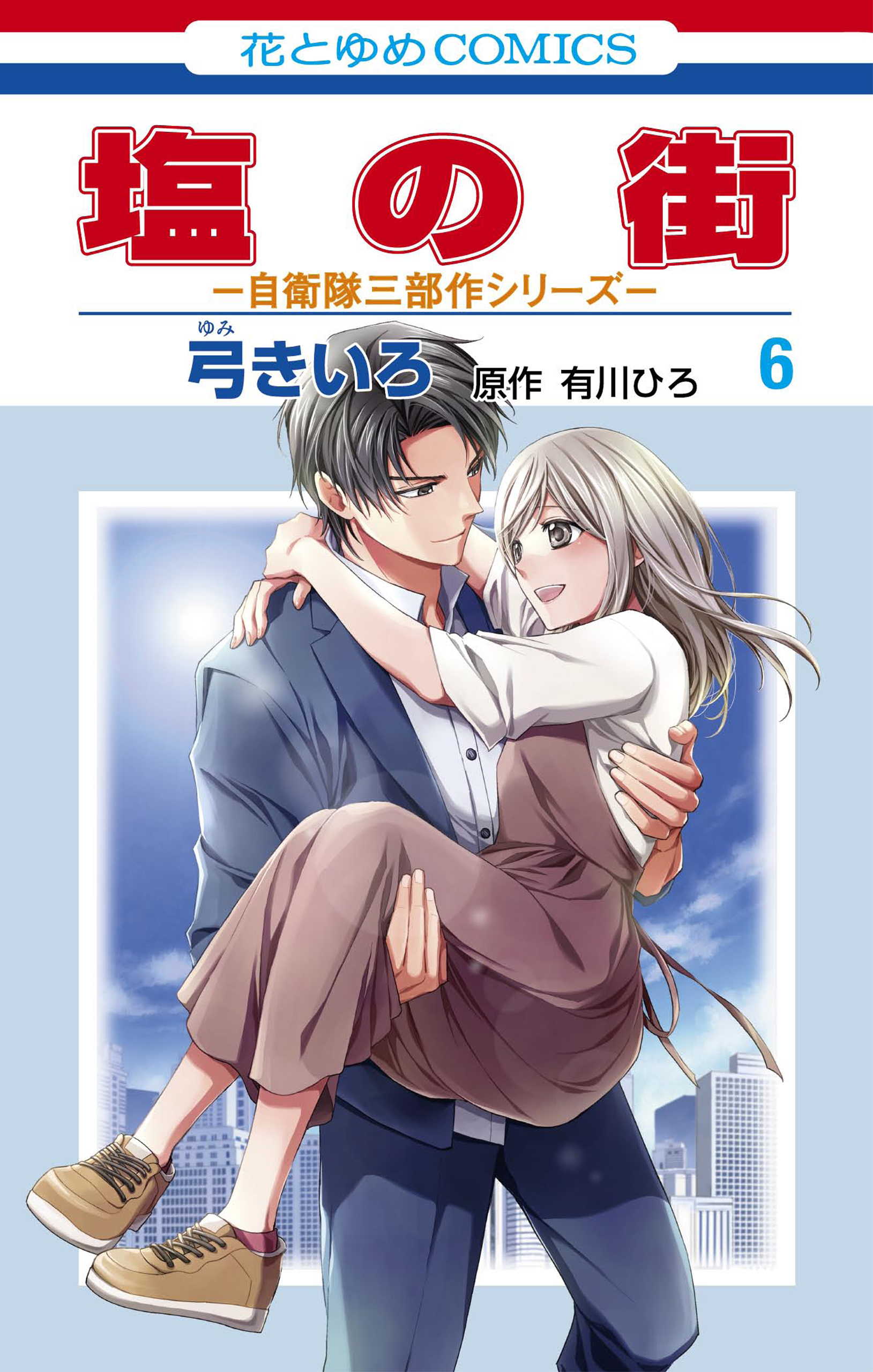 塩の街　～自衛隊三部作シリーズ～