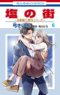 塩の街 ~自衛隊三部作シリーズ~