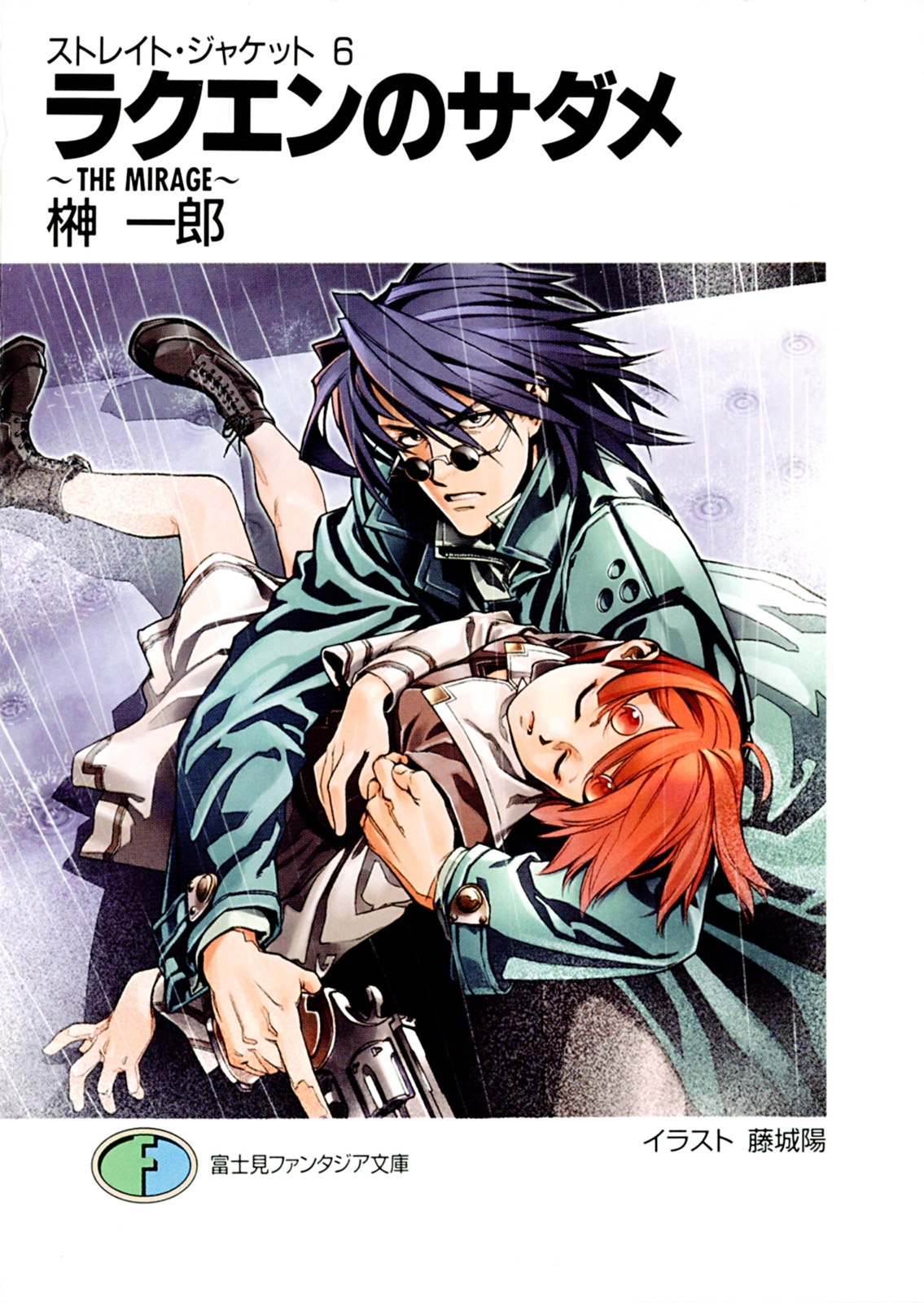 ストレイト・ジャケット6　ラクエンのサダメ～THE　MIRAGE～