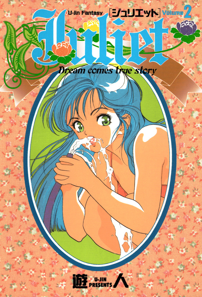【期間限定　無料お試し版】Juliet 2