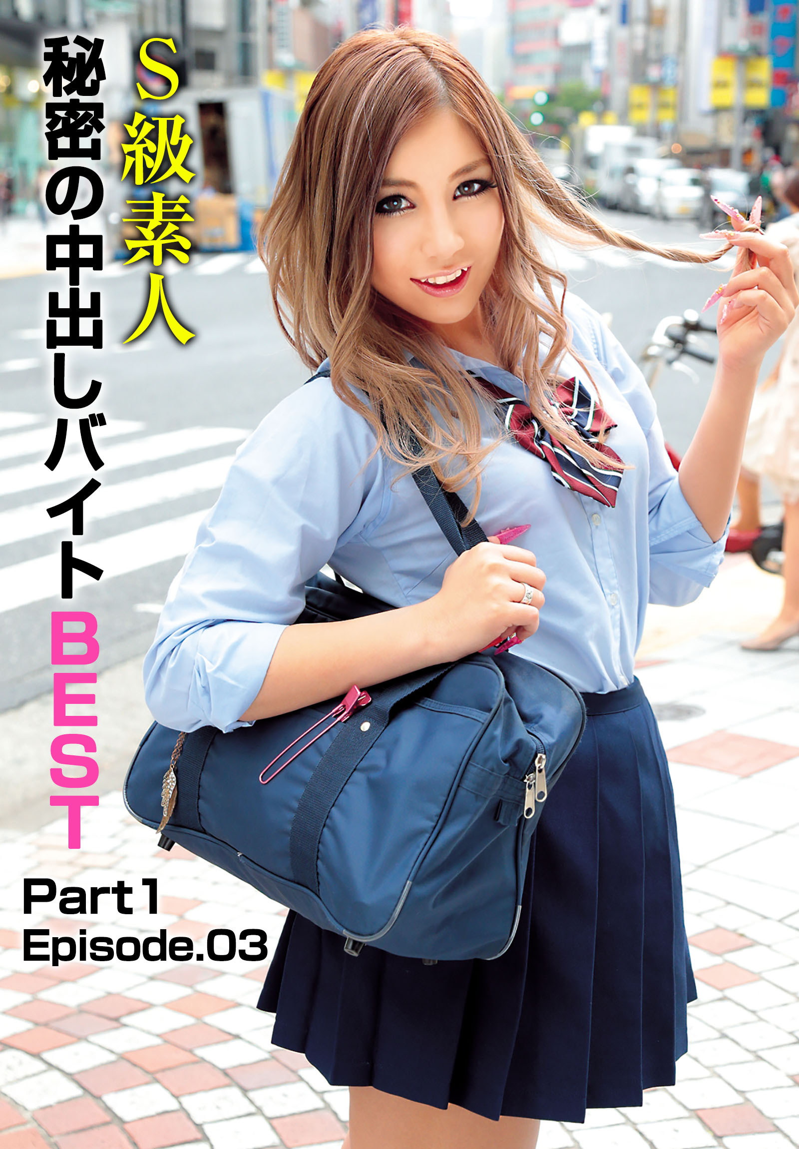S級素人秘密の中出しバイト BEST Part1 Episode.03
