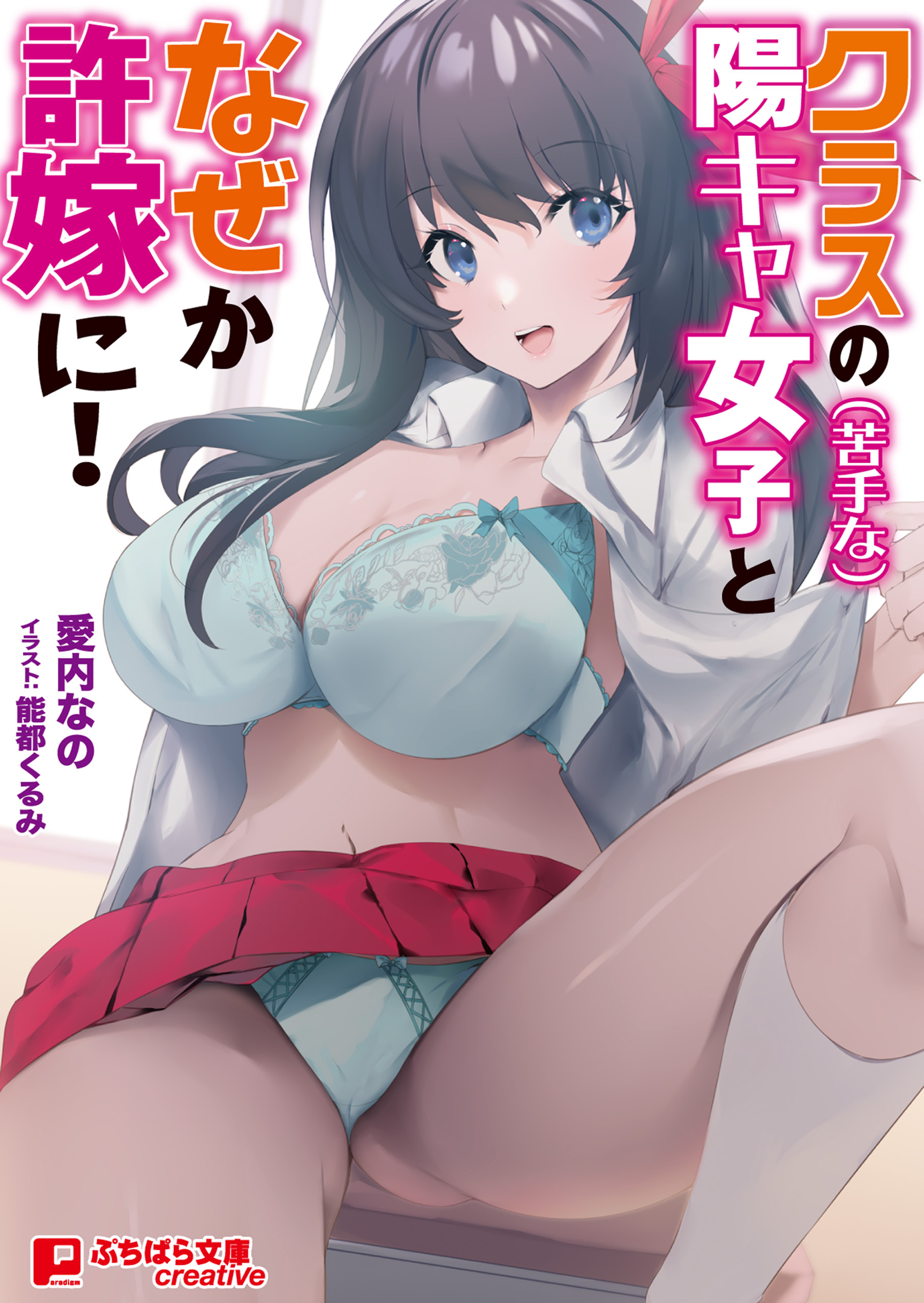 クラスの（苦手な）陽キャ女子となぜか許嫁に！ ～期限までに子作りしないといけないって!?～