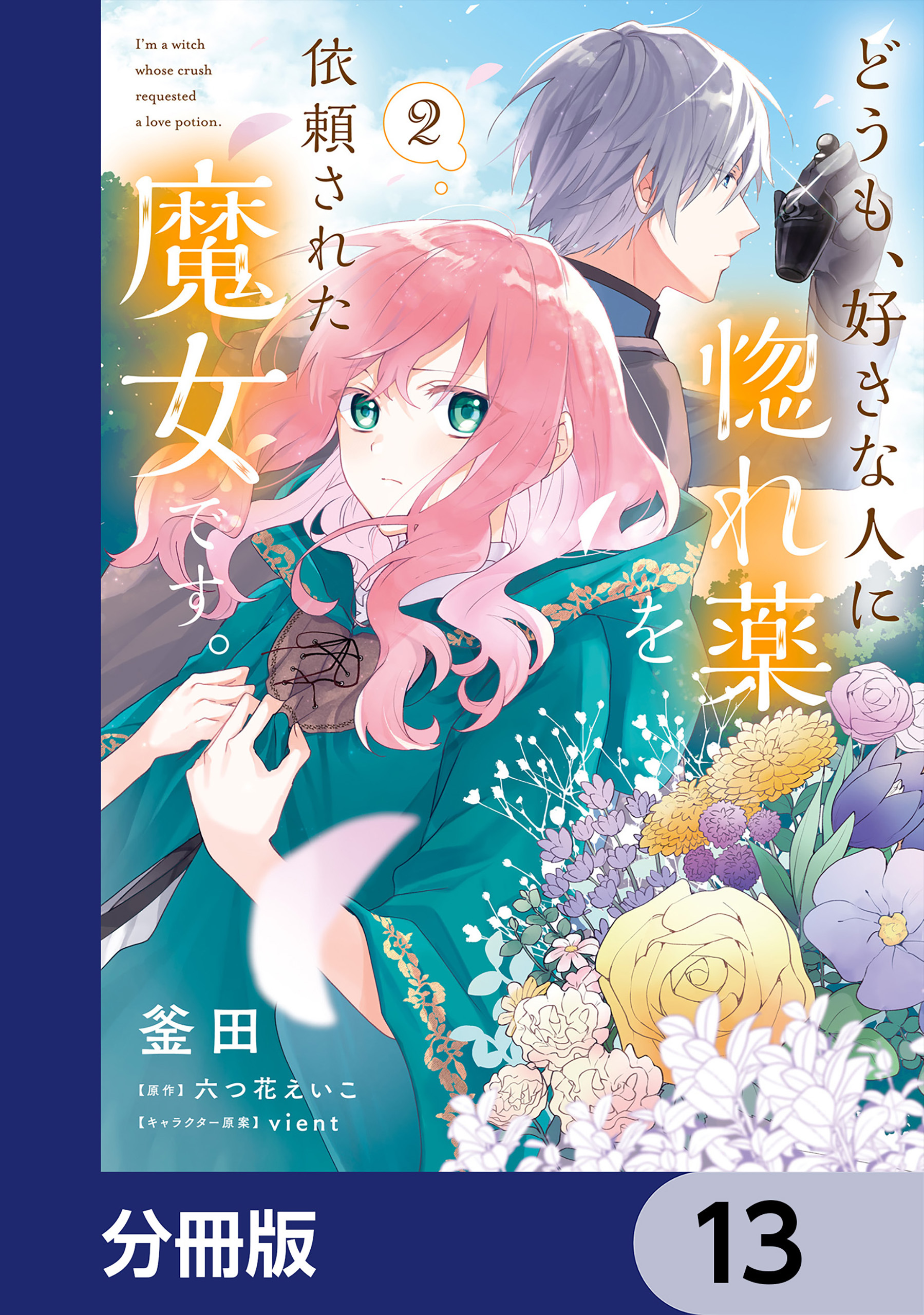 どうも、好きな人に惚れ薬を依頼された魔女です。【分冊版】　13