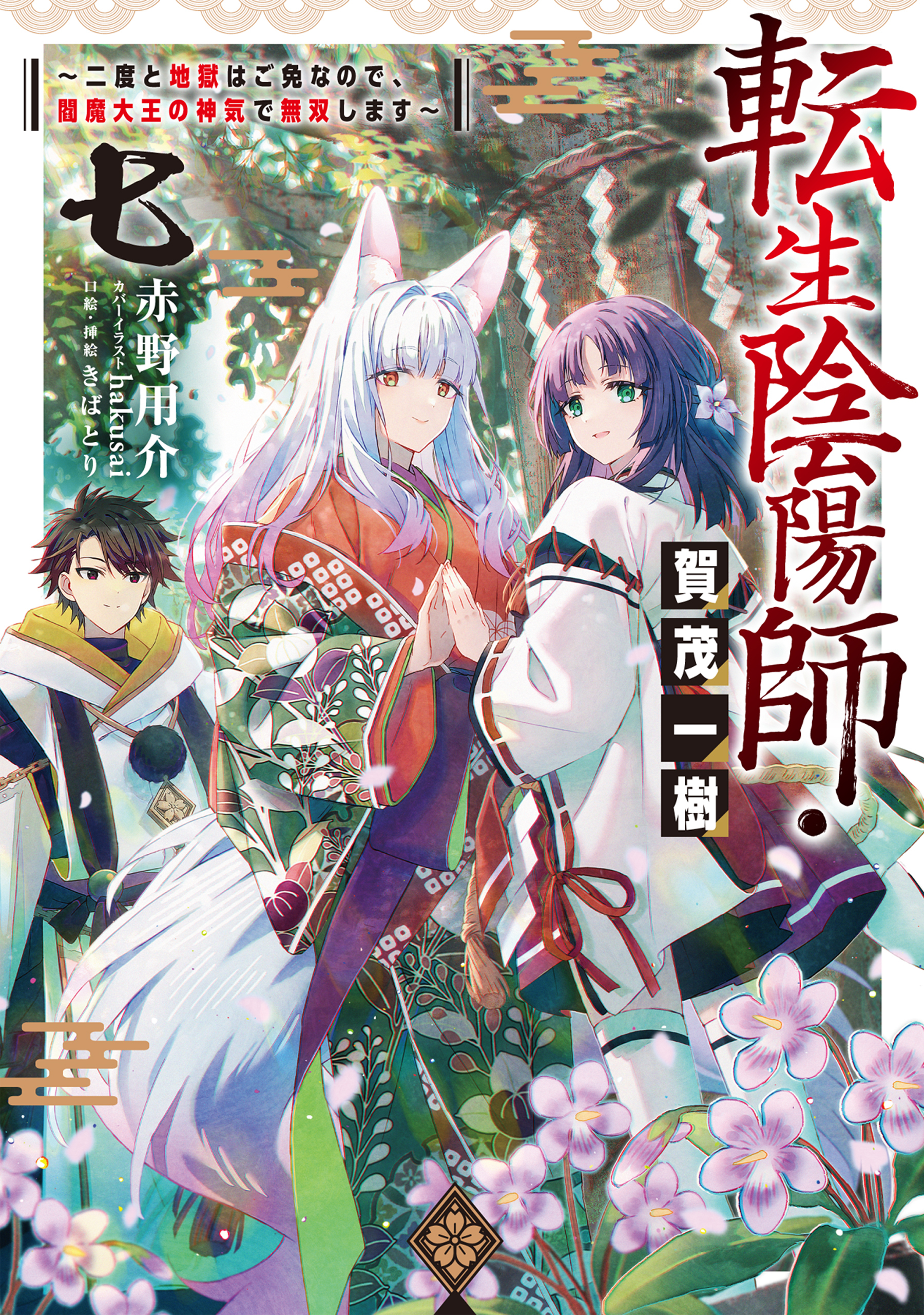 転生陰陽師・賀茂一樹7～二度と地獄はご免なので、閻魔大王の神気で無双します～【電子書籍限定書き下ろしSS付き】