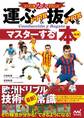スペイン流2大テクニック 運ぶドリブル&抜くドリブルをマスターする本 新版