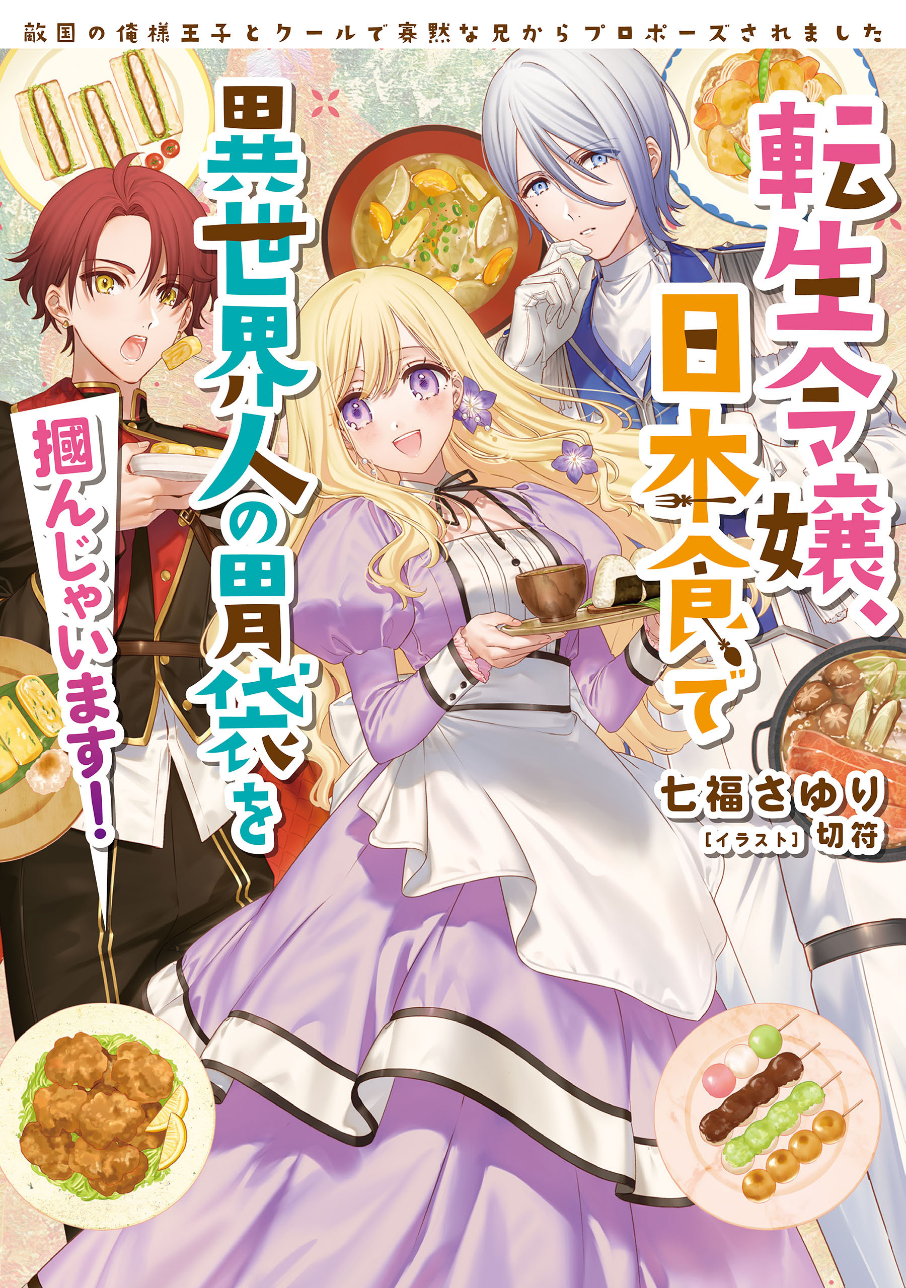 転生令嬢、日本食で異世界人の胃袋を掴んじゃいます！