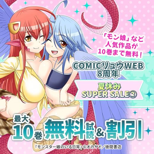 「モン娘」など人気作品が10巻まで無料!COMICリュウWEB8周年夏休みSUPER SALE(2)