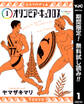 オリンピア・キュクロス【期間限定無料】 1