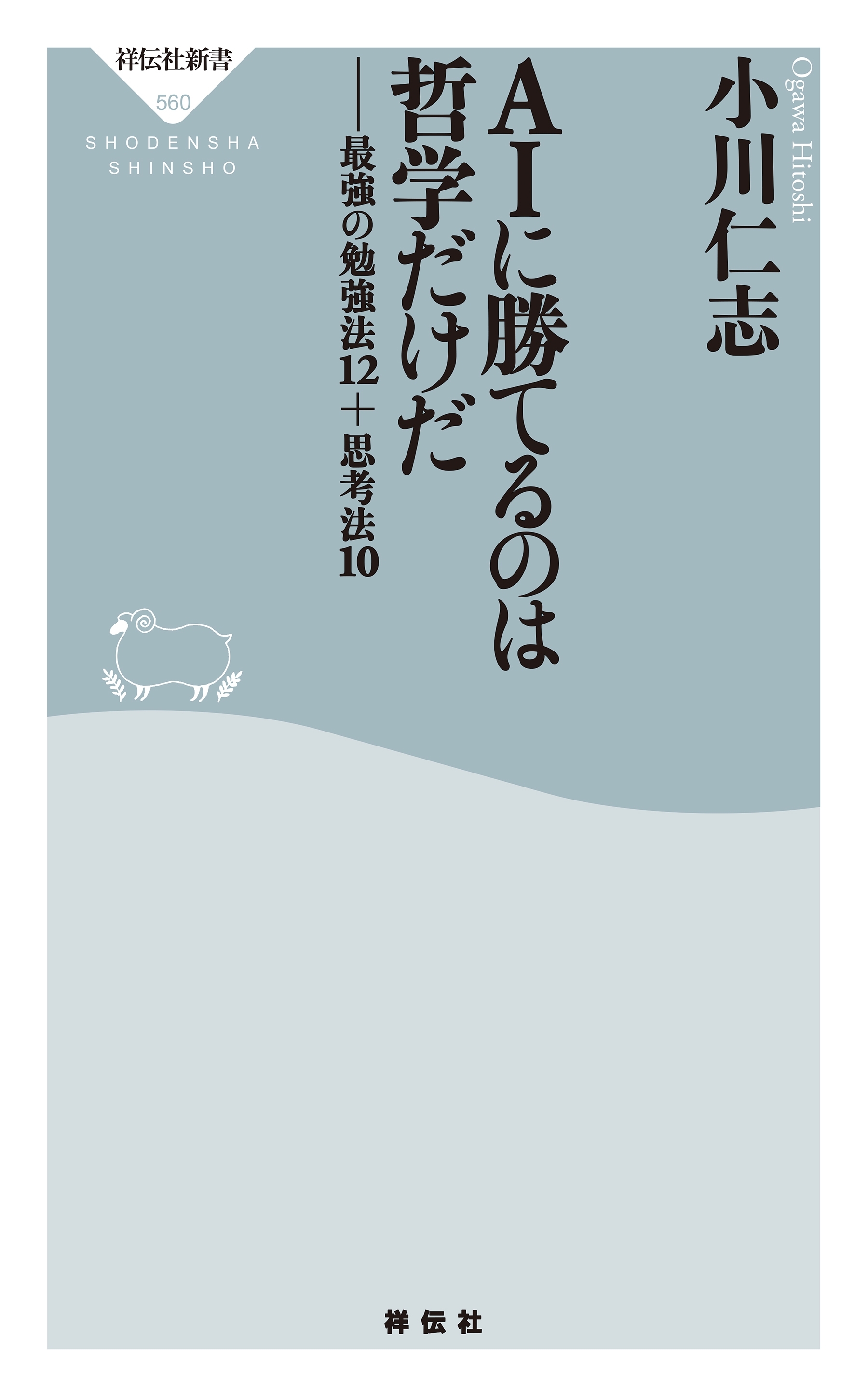ＡＩに勝てるのは哲学だけだ――最強の勉強法１２＋思考法１０