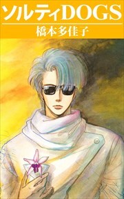 ソルティＤＯＧＳ1