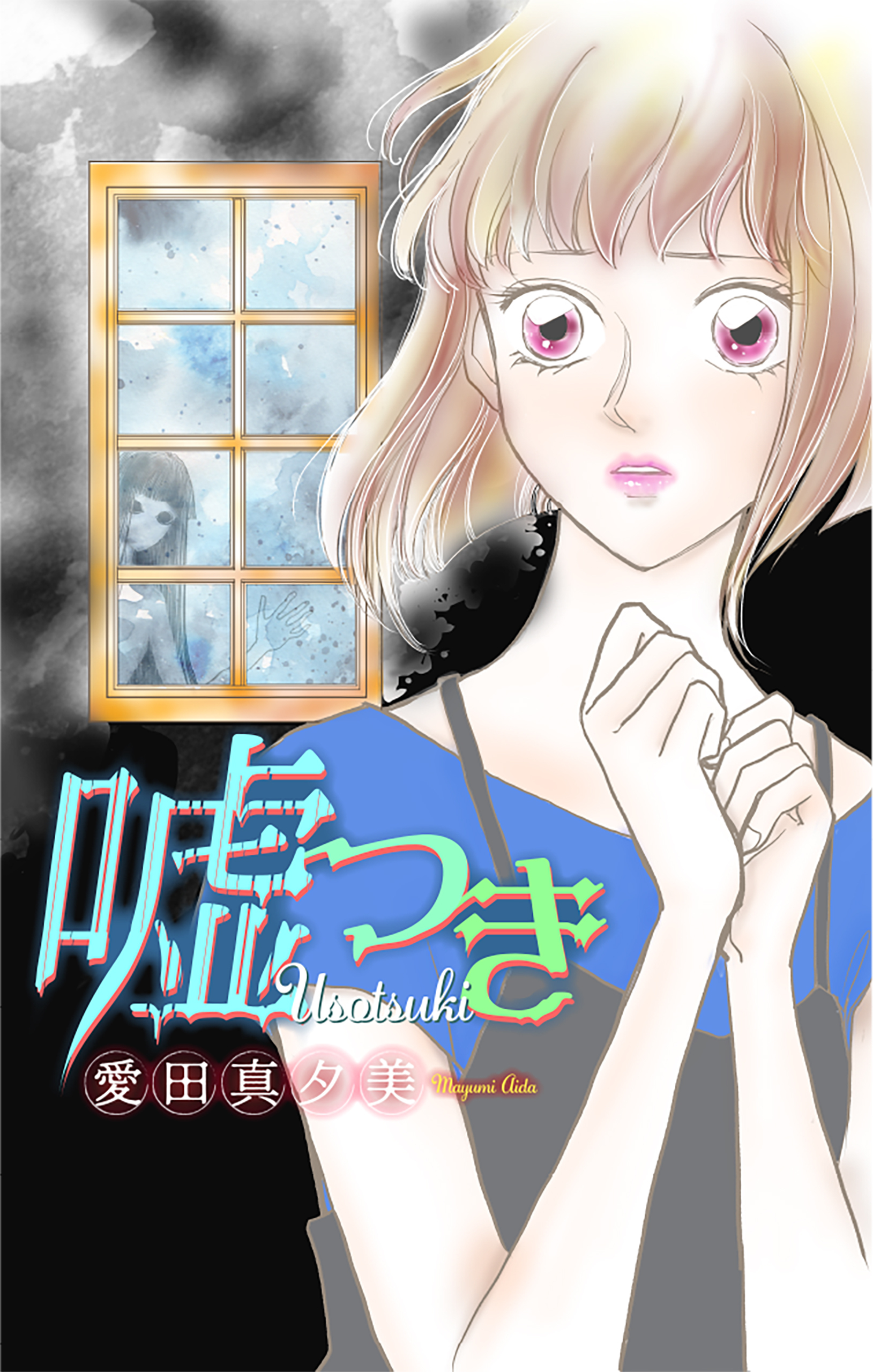 嘘つき［1話売り］