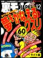 夢をかなえるクスリ60★「受け入れよ」が教えのセミナー受講生は受け入れるなんでも受け入れる★大人のおもちゃ購入リストに載ってる女性のお宅訪問★裏モノJAPAN【ライト版】