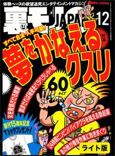 夢をかなえるクスリ60★「受け入れよ」が教えのセミナー受講生は受け入れるなんでも受け入れる★大人のおもちゃ購入リストに載ってる女性のお宅訪問★裏モノJAPAN【ライト版】