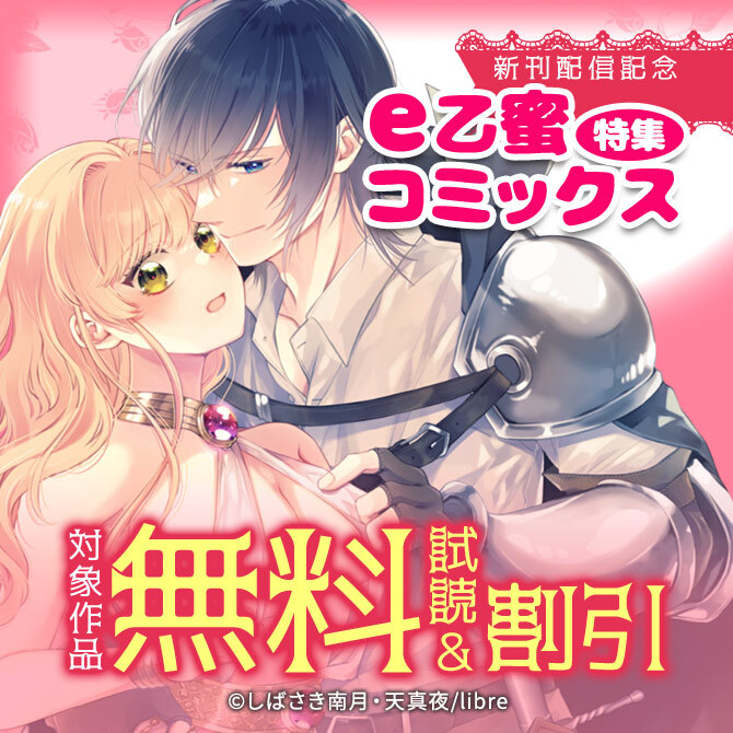 e乙蜜コミックス特集