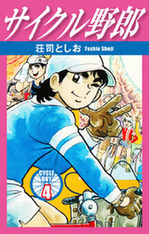 サイクル野郎 4
