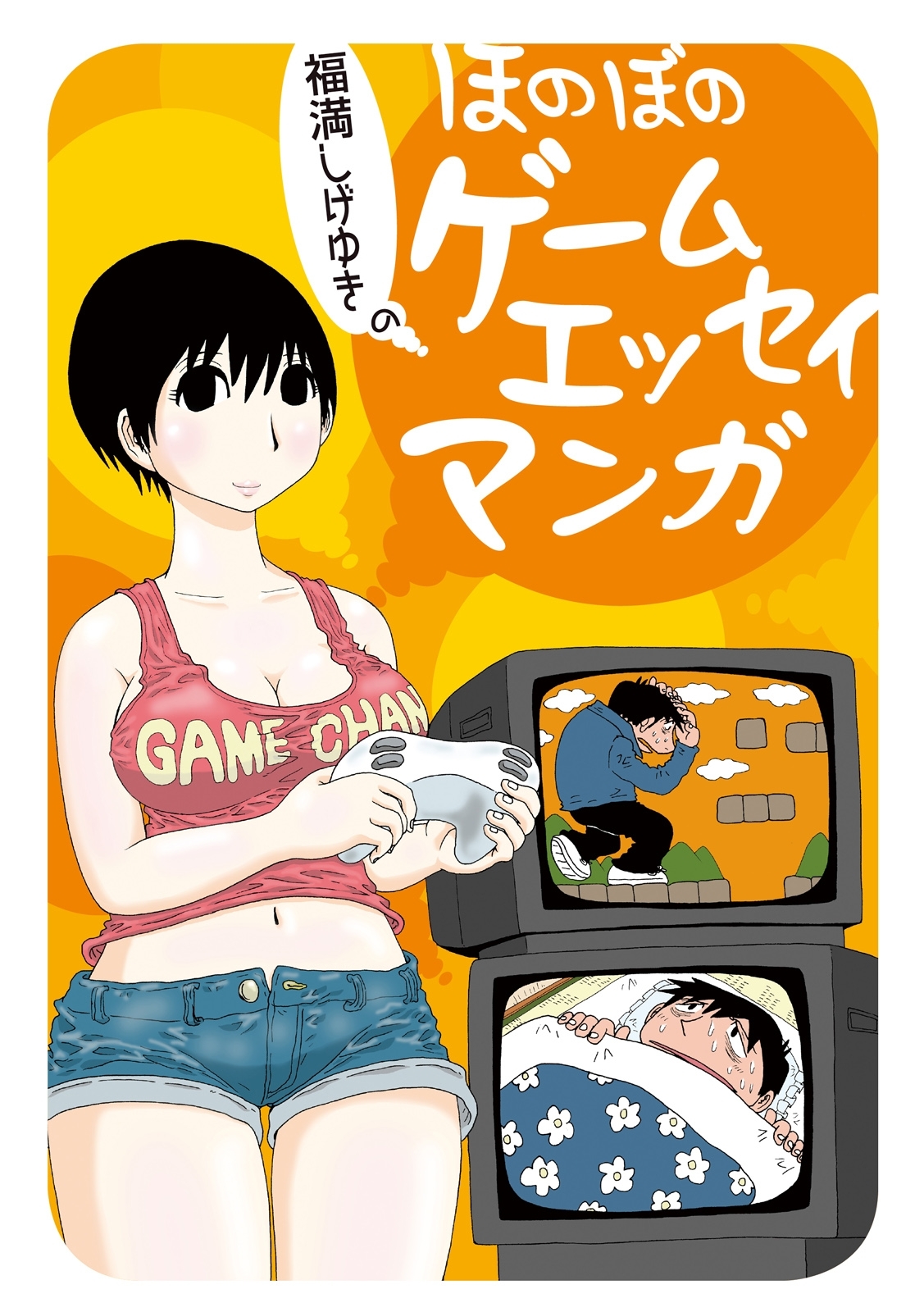 ほのぼのゲームエッセイマンガ