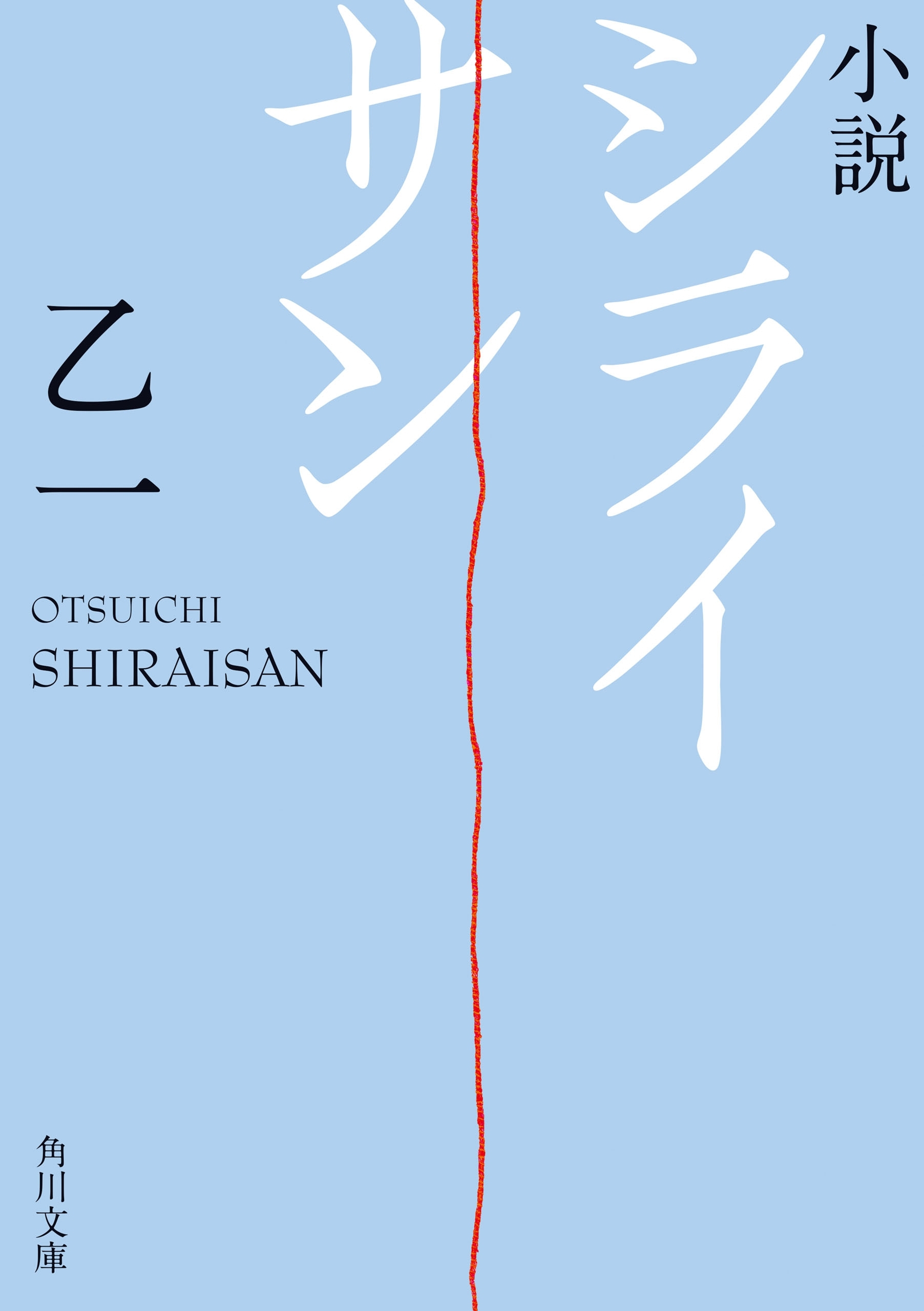 小説　シライサン