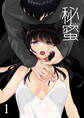 秘蜜1